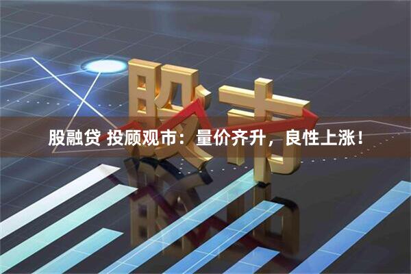 股融贷 投顾观市：量价齐升，良性上涨！