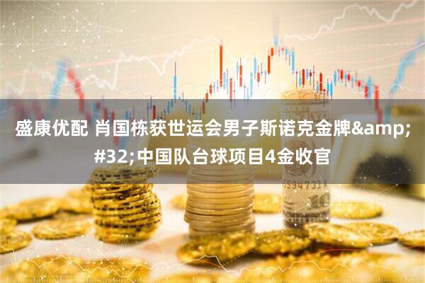 盛康优配 肖国栋获世运会男子斯诺克金牌&#32;中国队台球项目4金收官