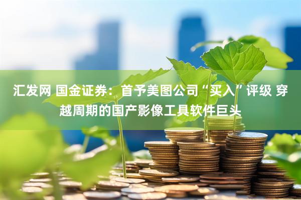 汇发网 国金证券:首予美图公司“买入”评级 穿越周期的国产影像工具软件巨头